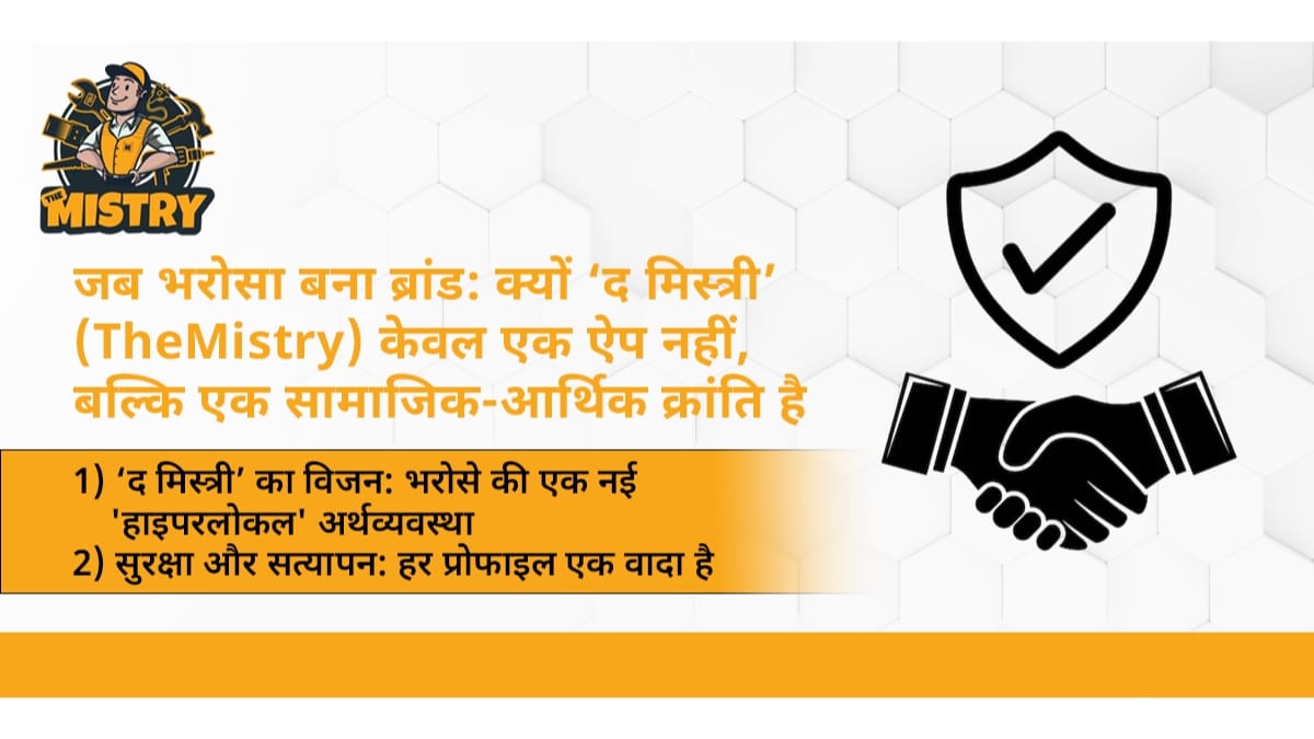 जब भरोसा बना ब्रांड: क्यों ‘द मिस्त्री’ (TheMistry) केवल एक ऐप नहीं, बल्कि एक सामाजिक-आर्थिक क्रांति है-PNN